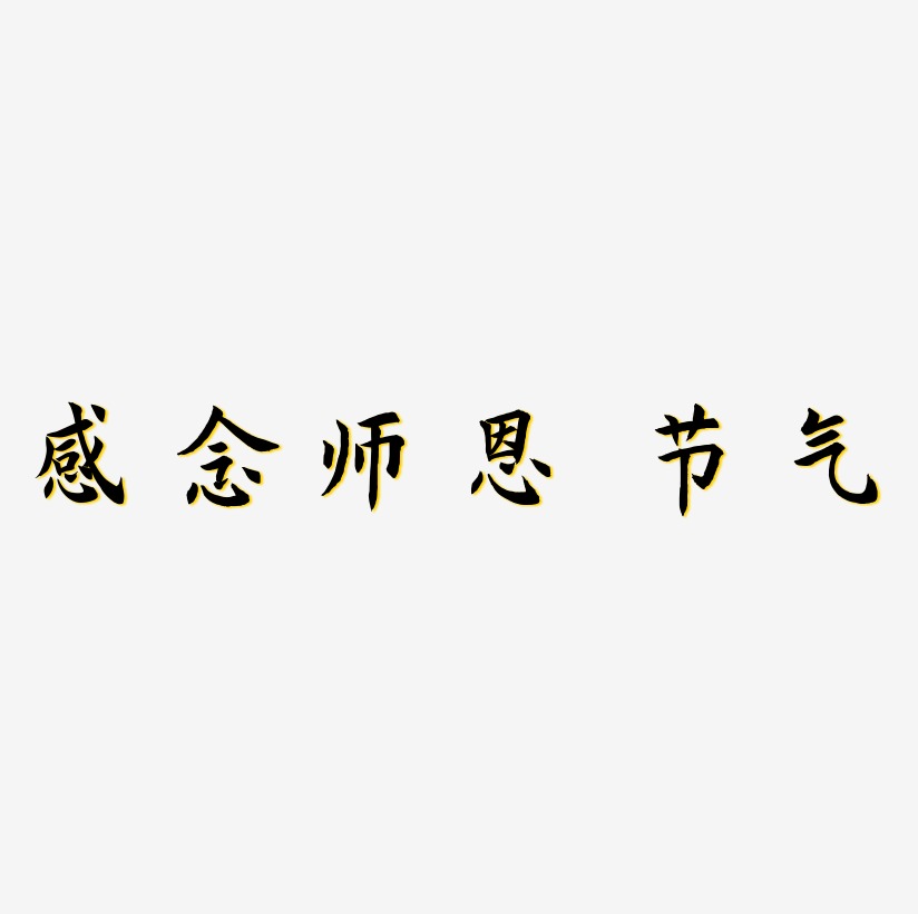 感念师恩 教师节 矢量图 书法字 艺术字 节气 二十四节气 原创书法字