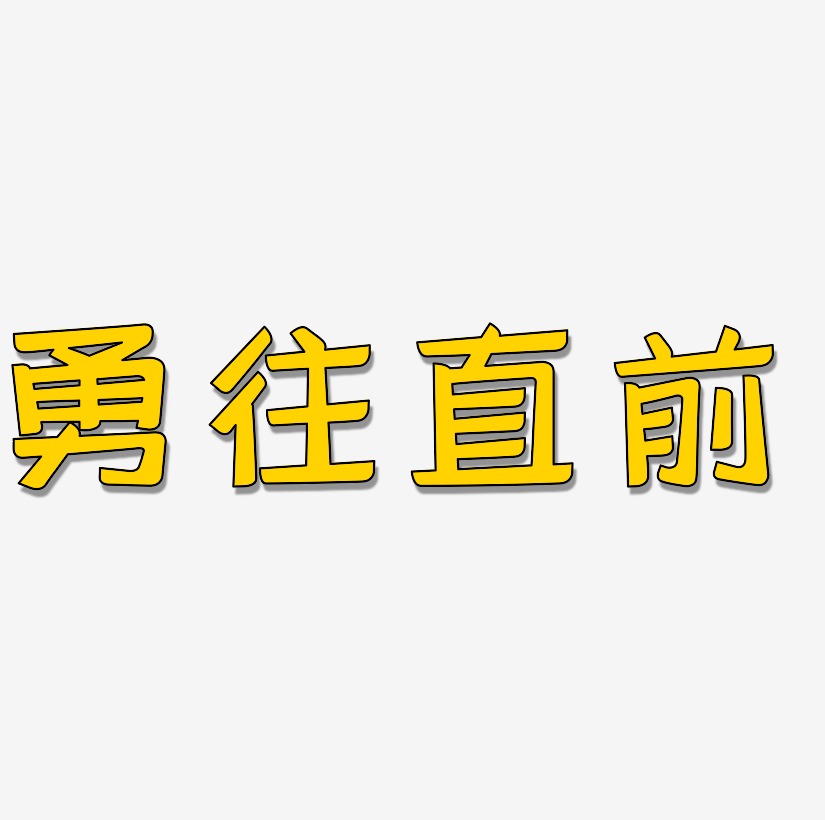 勇往直前渐变文字素材字体下载_艺术字图片素材下载-字魂网