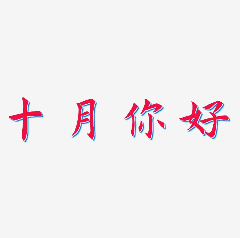 十月你好png春节素材中国风恭贺新春艺术字开学啦png七夕艺术字png