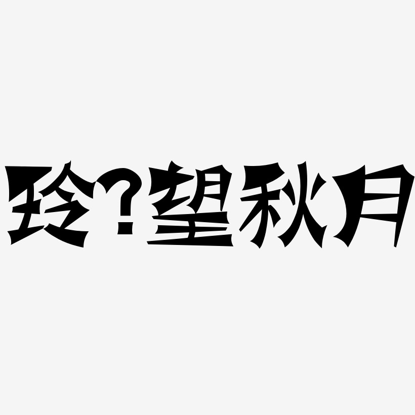 玲珑望秋月艺术字