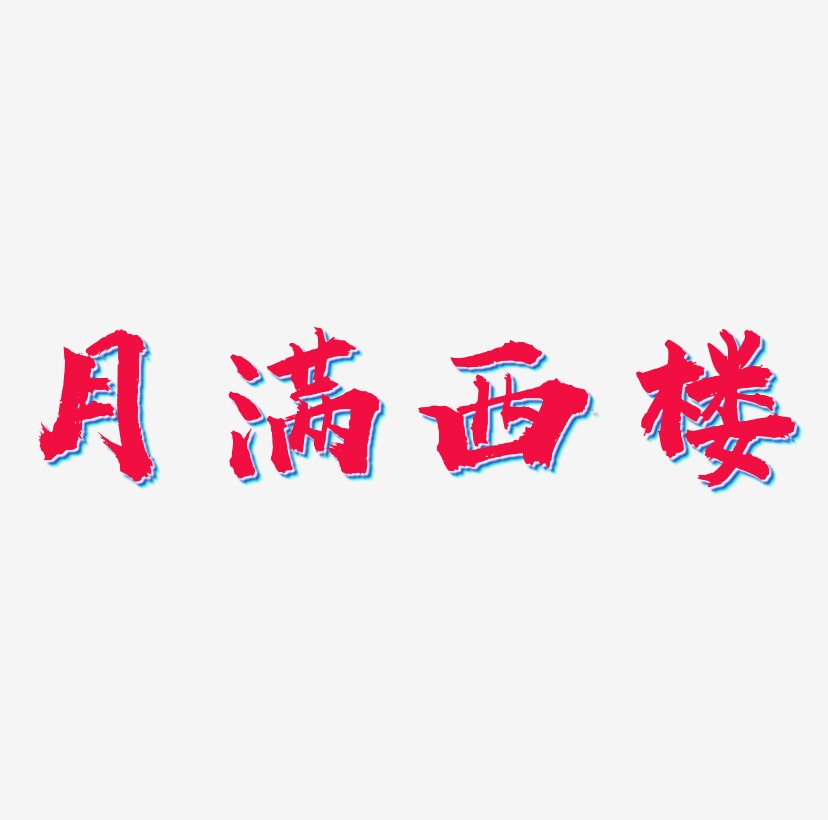 无言独上西楼艺术字