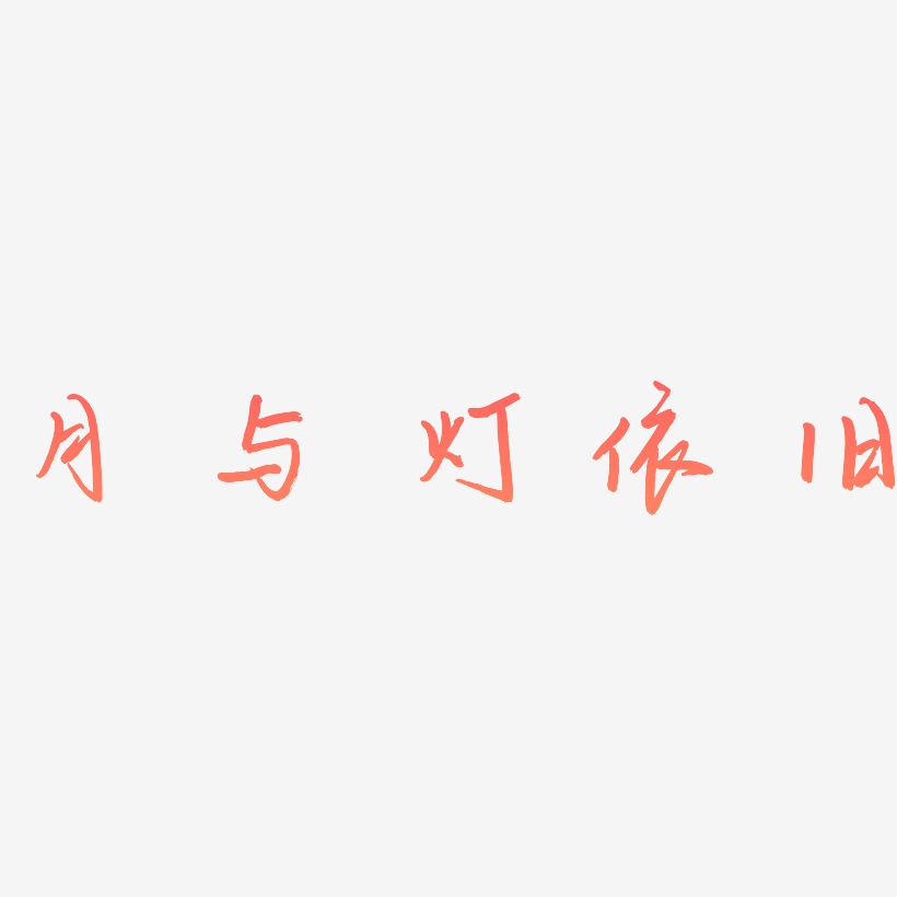 月与灯依旧艺术字