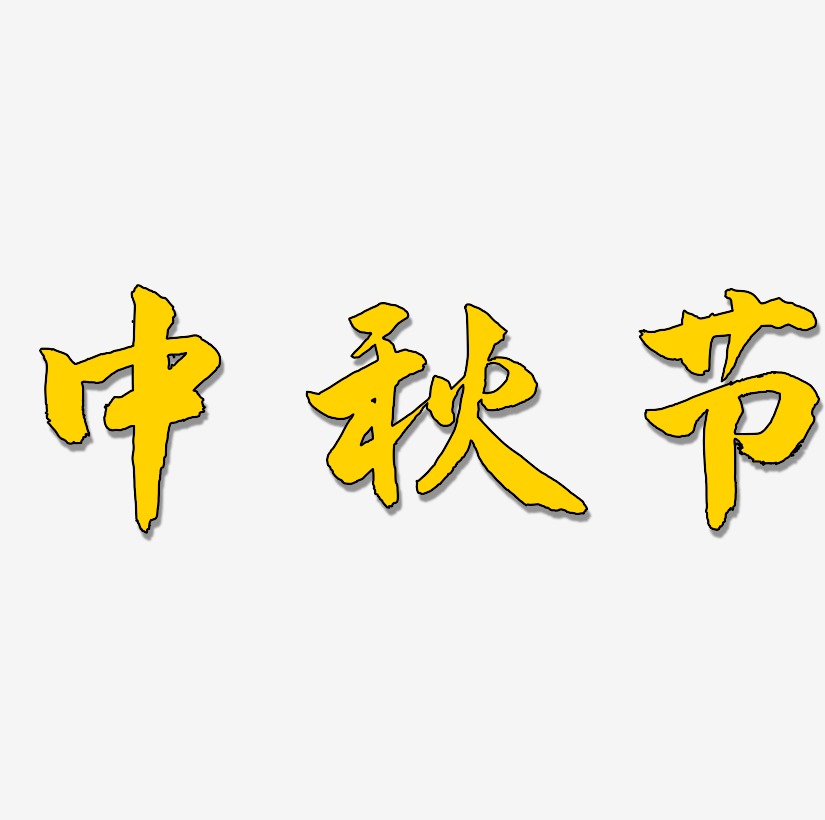 中秋节艺术字设计原创