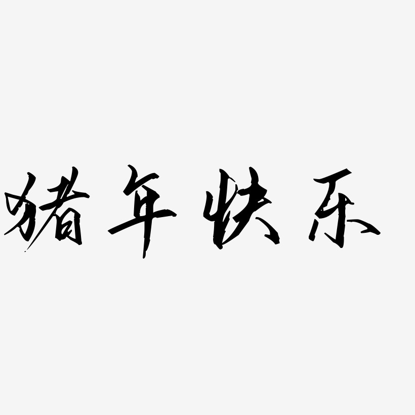 冬天快乐手写手绘书法矢量艺术字