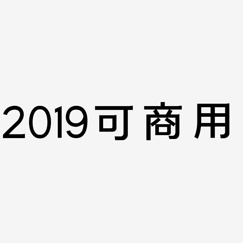 2019原创艺术字可商用