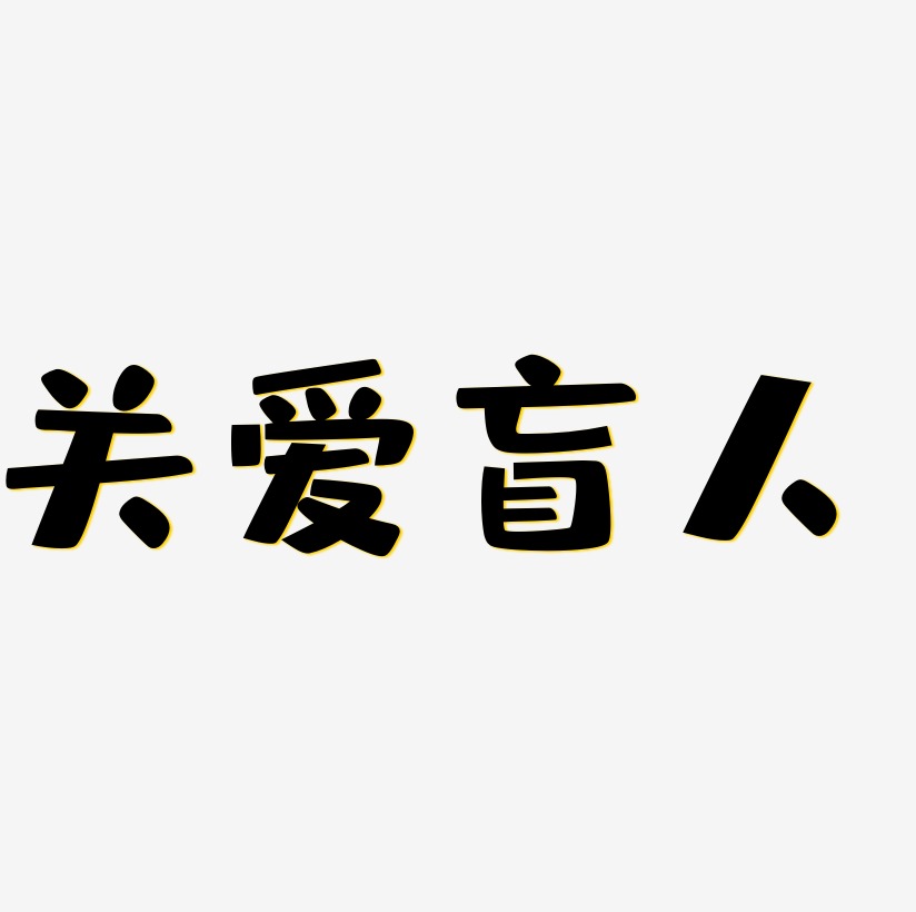 关爱盲人艺术字