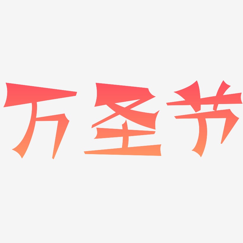 黄色情人节立体字艺术字