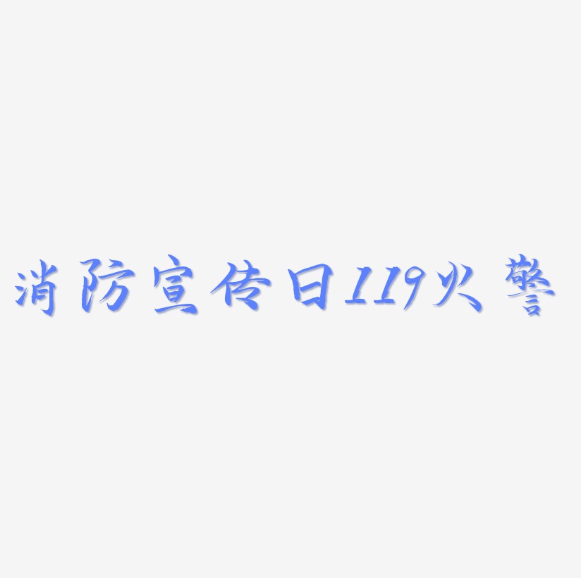 火灾艺术字下载_火灾图片_火灾字体设计图片大全_字魂网
