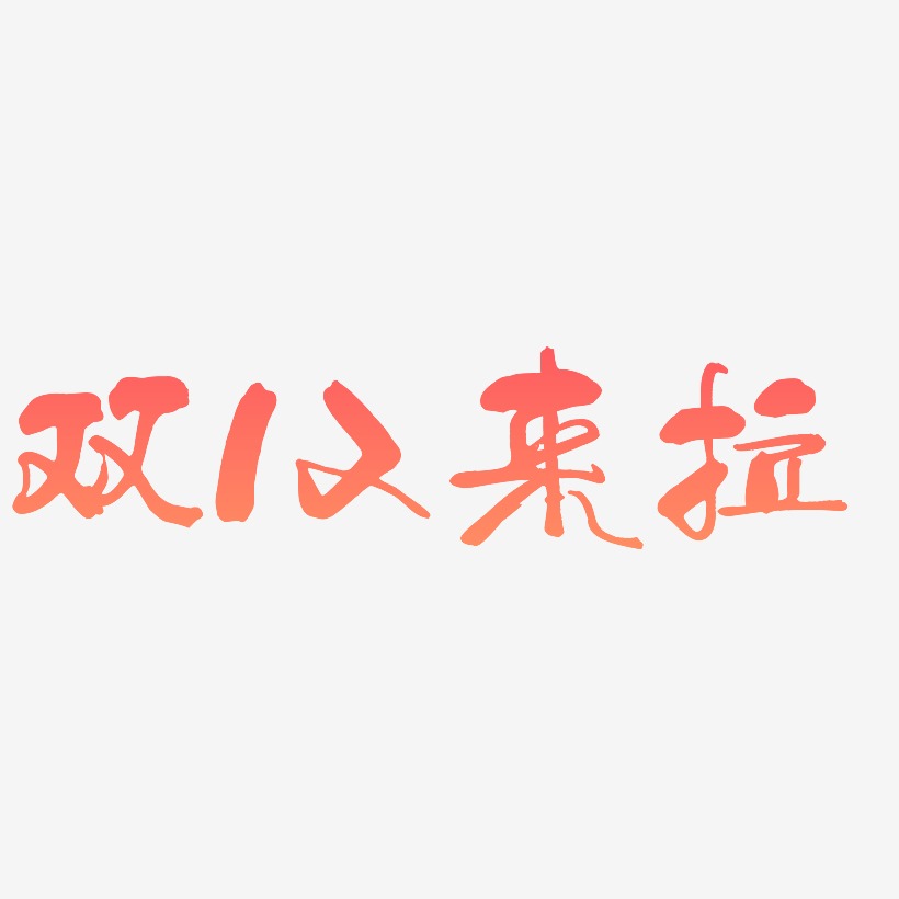 立体艺术字下载艺术字