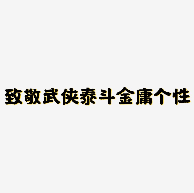 金庸艺术字