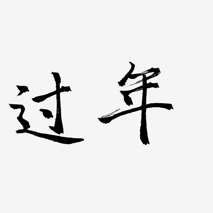 过年黑色毛笔书法创意艺术字设计