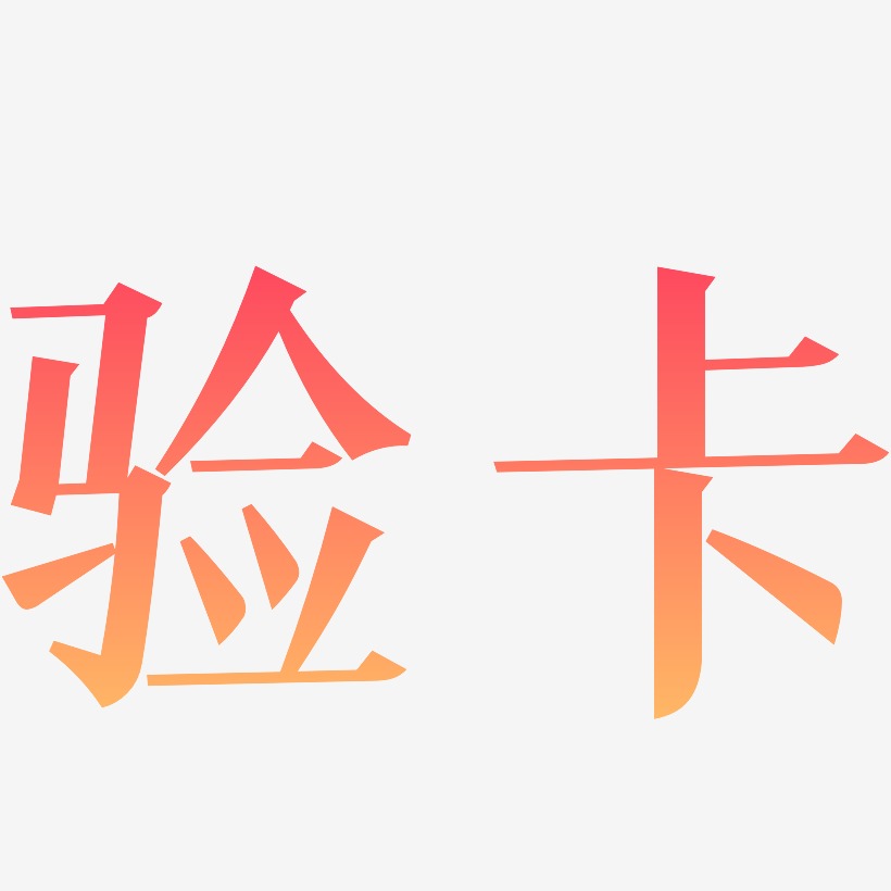 体验卡原创艺术字体