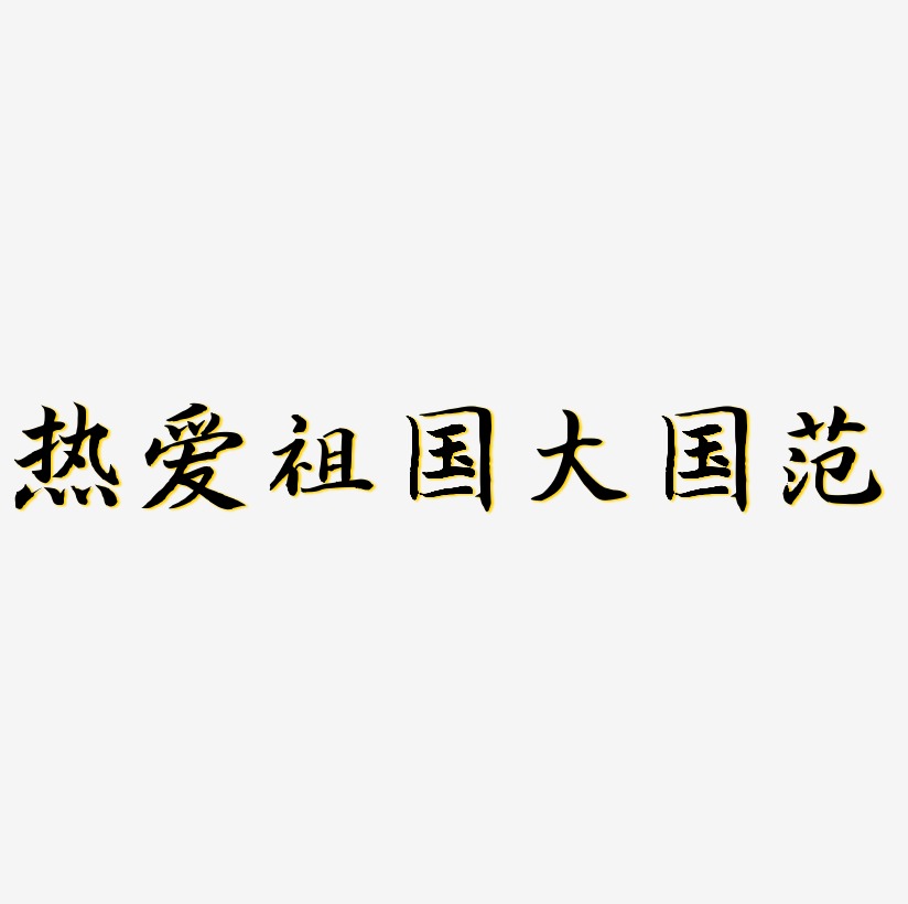 热爱祖国大国风范艺术字字体下载_艺术字图片素材下载-字魂网