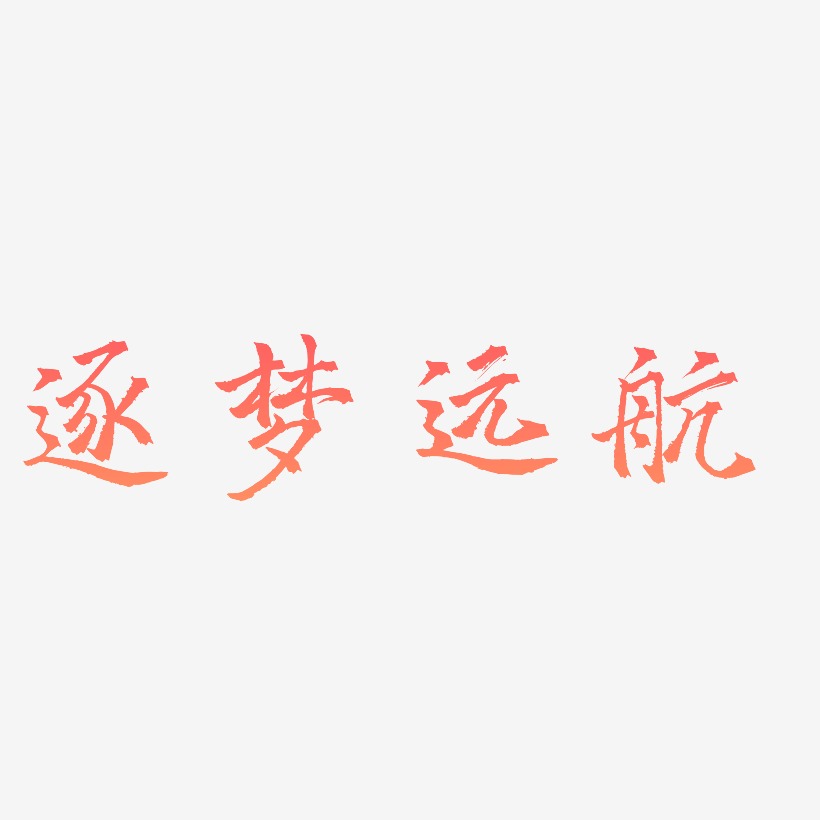 逐梦艺术字