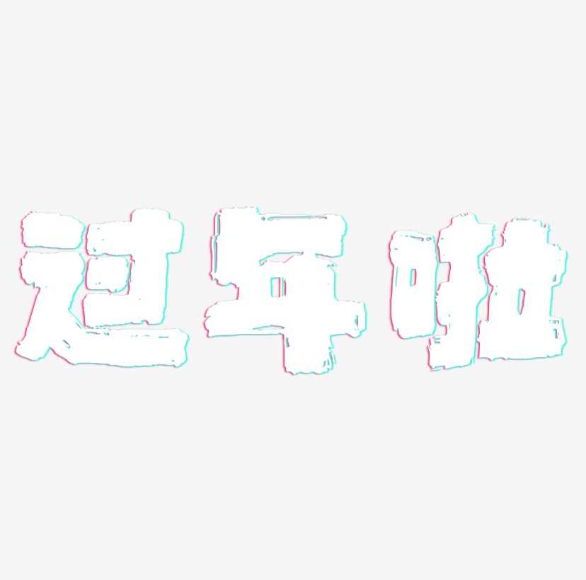 过年啦矢量书法字素材