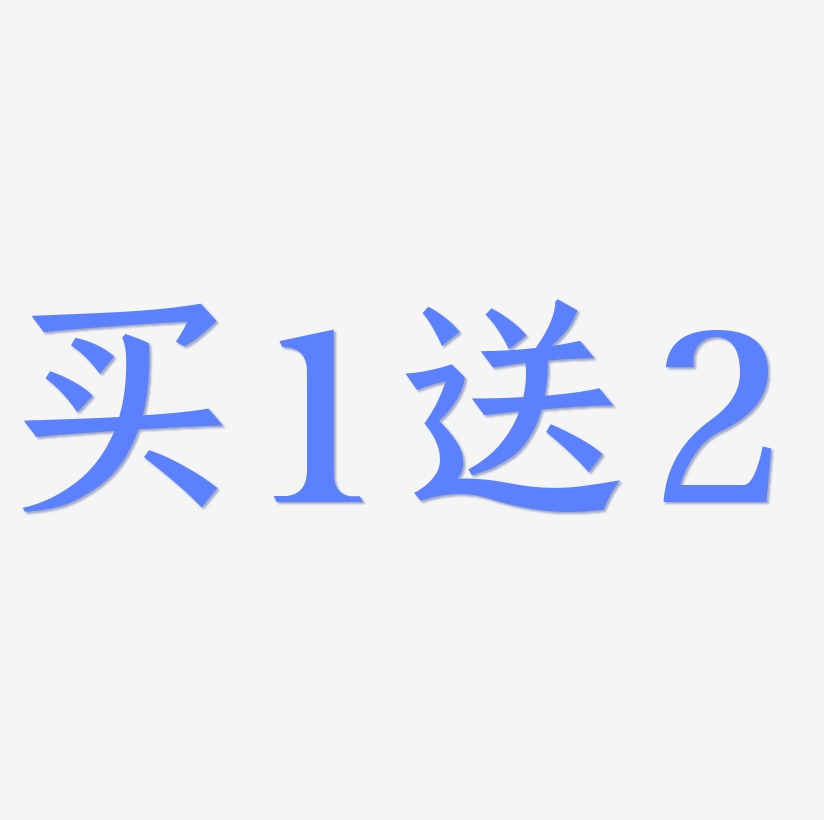 买1送2卡通艺术字字体下载_艺术字图片素材下载-字魂网