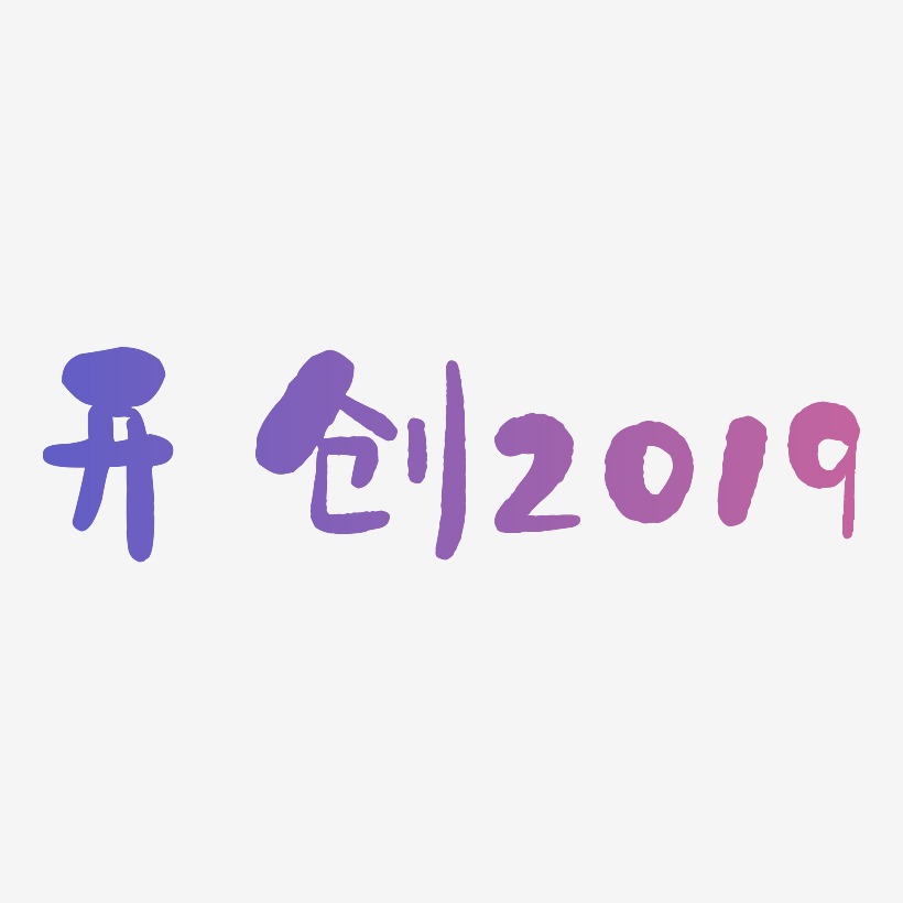 开创未来艺术字下载_开创未来图片_开创未来字体设计图片大全_字魂网