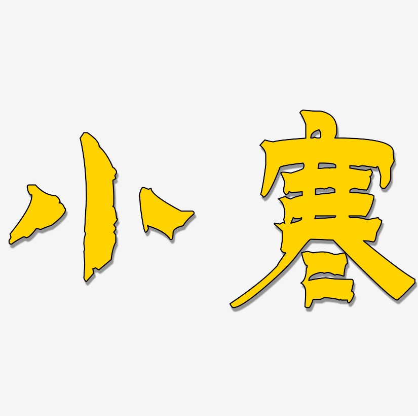 小寒蓝色立体字