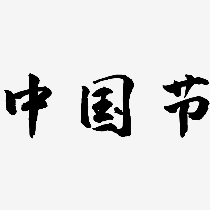 中国节日小年艺术字