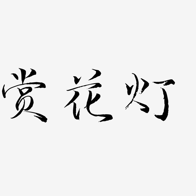 赏花灯红色卡通创意艺术字设计
