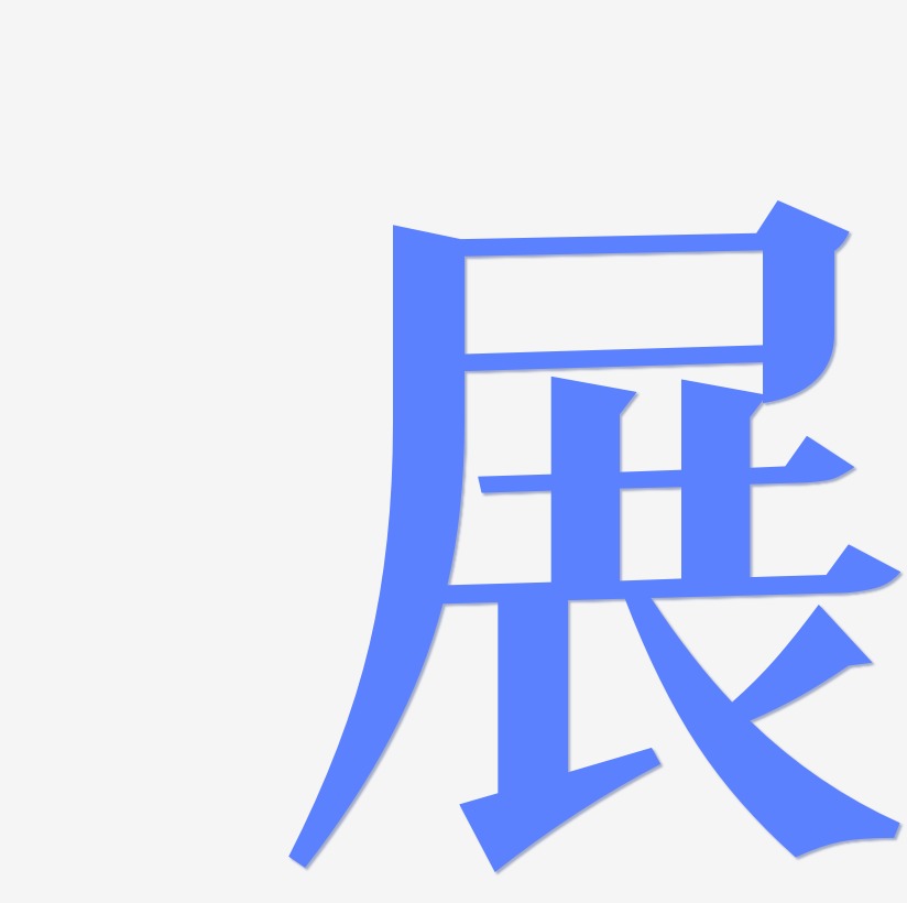 书法未来艺术字下载_书法未来图片_书法未来字体设计图片大全_字魂网