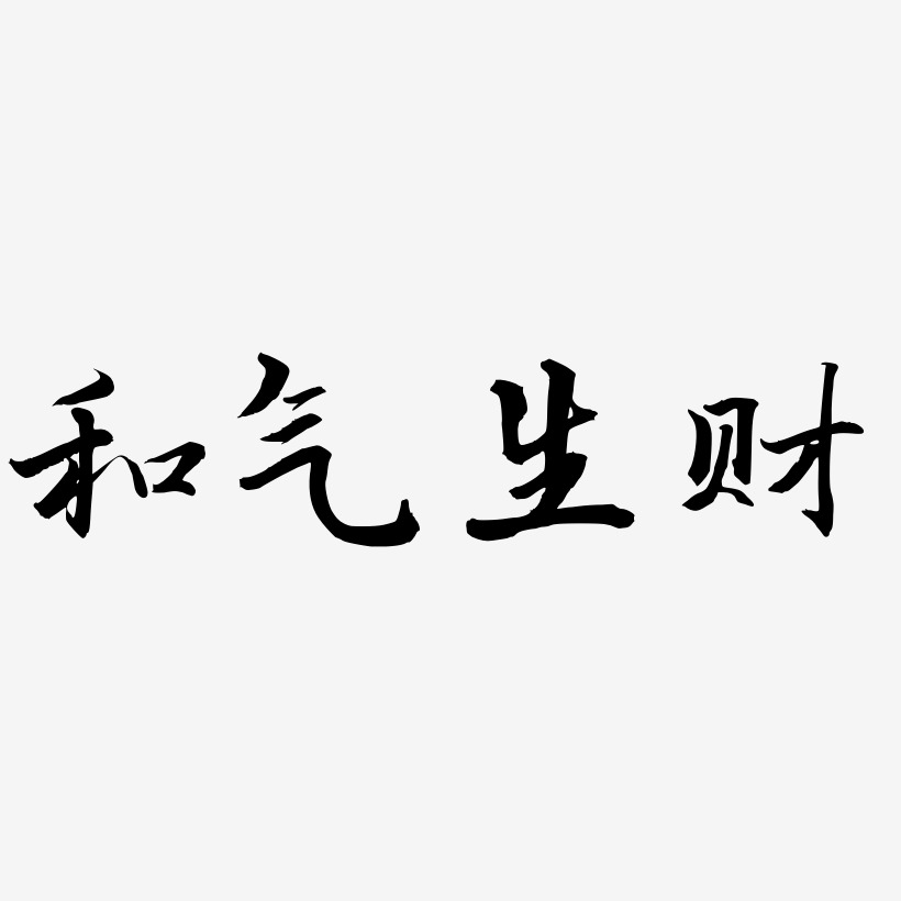 和气生财书法字体下载_艺术字图片素材下载-字魂网