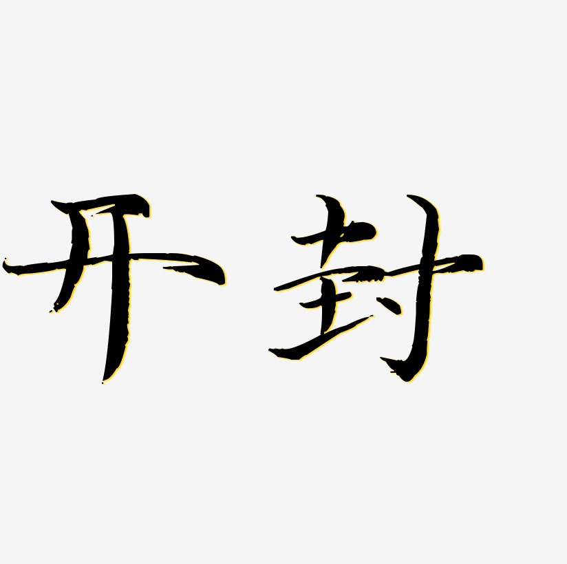 开封书法字体