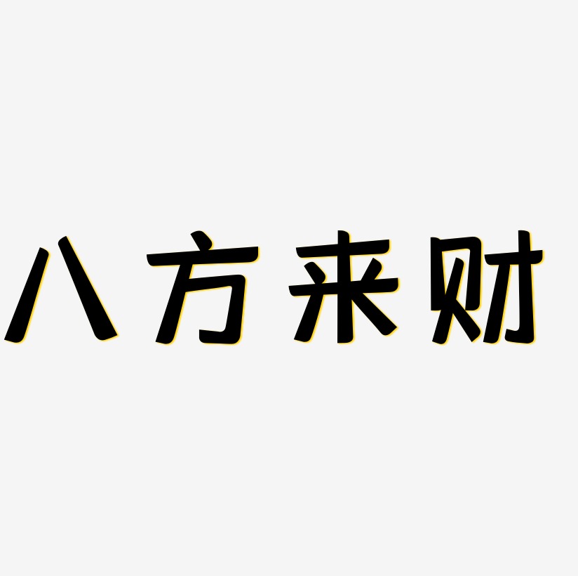 八方来财黄色卡通创意艺术字设计