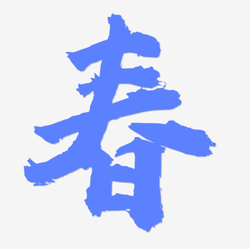 绿色春毛笔字