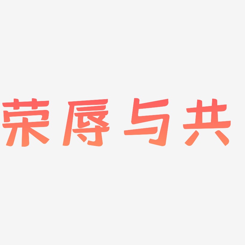 荣辱与共艺术字体