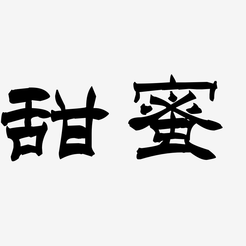 毛笔字甜蜜艺术字下载_毛笔字甜蜜图片_毛笔字甜蜜字体设计图片大全