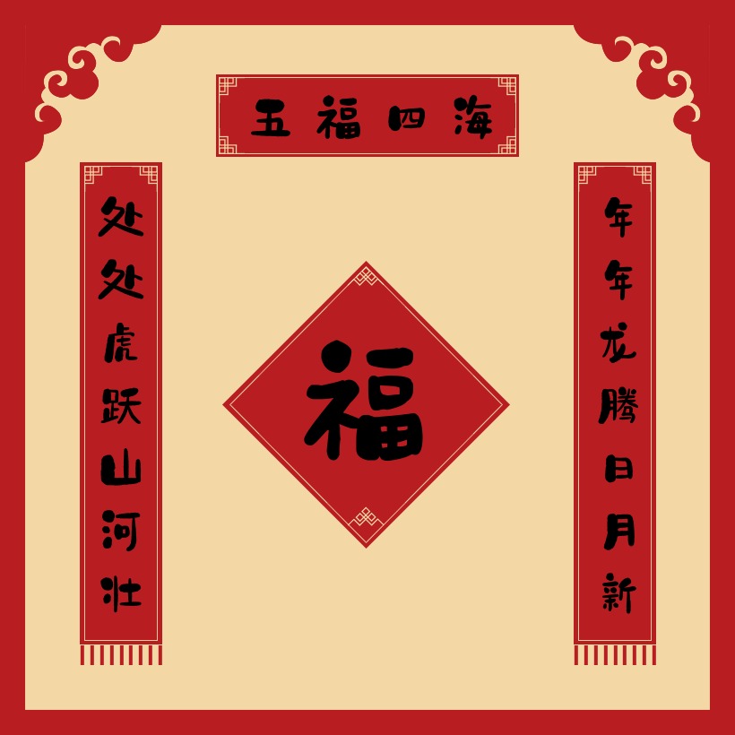 虎年七字处字开头的春联对联设计《处处虎跃山河壮,年年龙腾日月新》