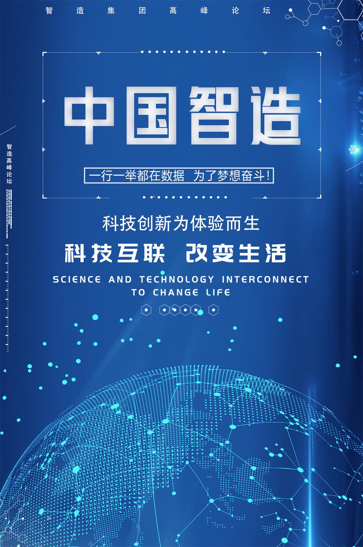 蓝色科技未来感创意海报中国制造科技互联