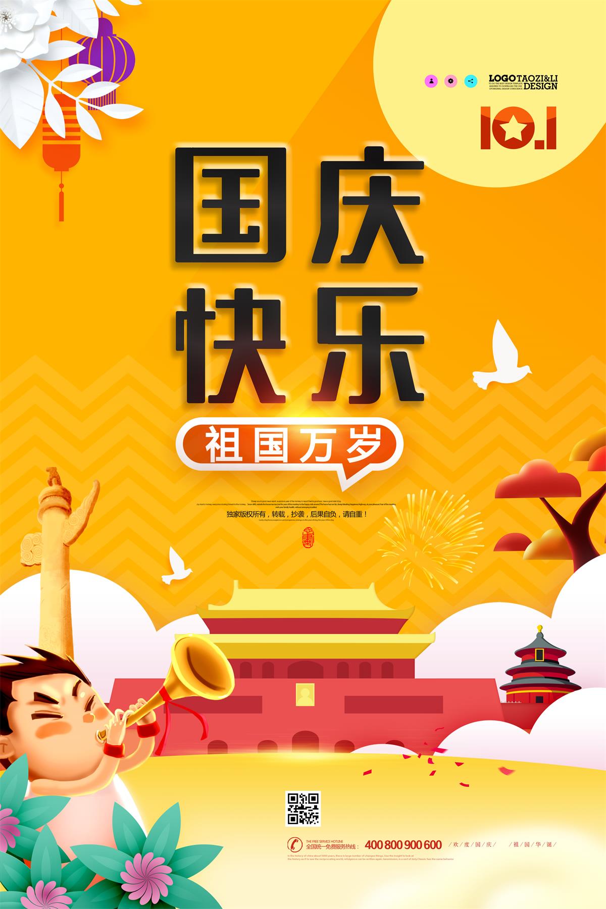 十一国庆节黄色国庆快乐广告设计  收藏案例 字魂5号-无外润黑体 海报