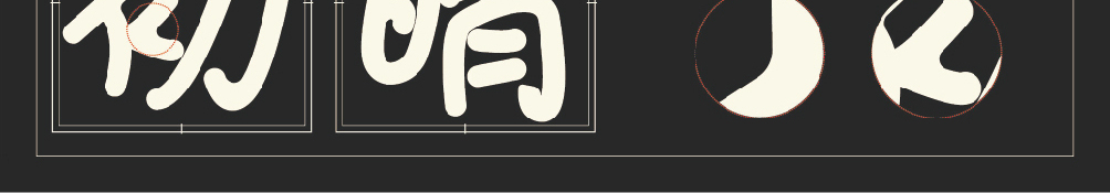 字形概述
