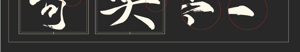 字形概述