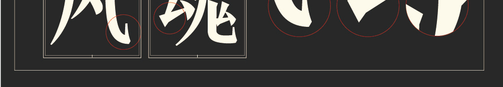 字形概述
