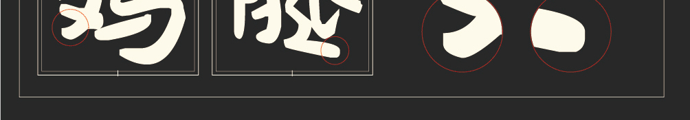 字形概述