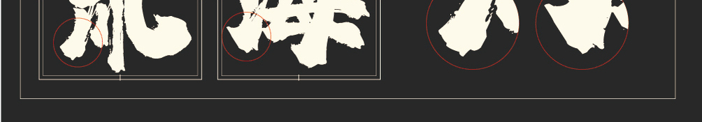 字形概述