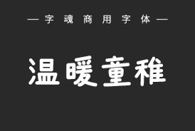 字魂7号-温暖童稚体