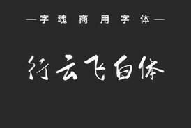 字魂19号-行云飞白体