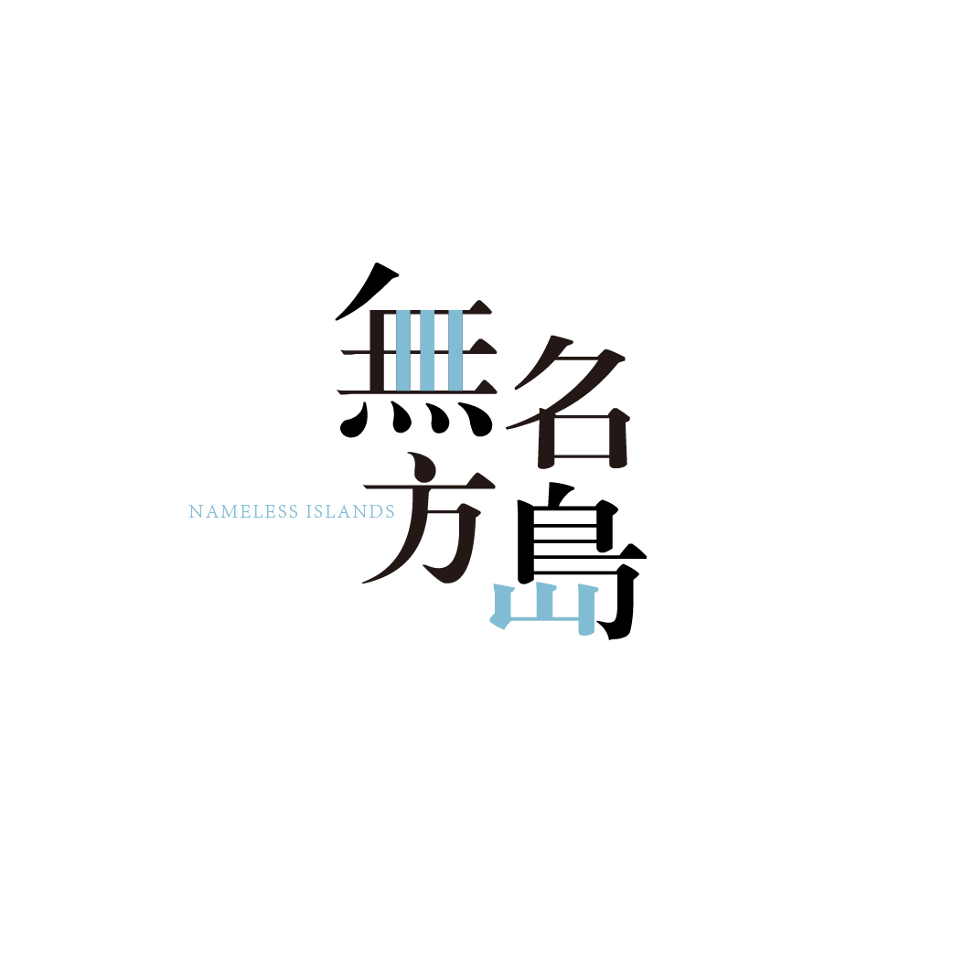 无名方岛