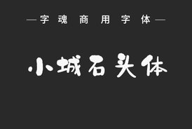 字魂20号-石头体
