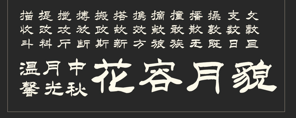 字形概述