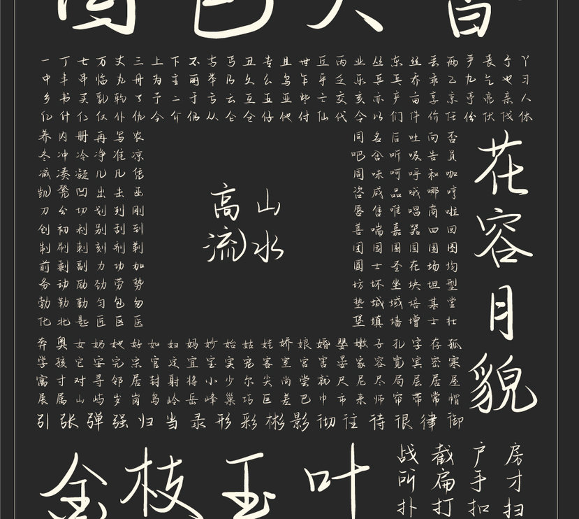 字魂51号-青青子吟体字体字形展示