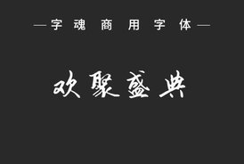 字魂10号-歌以晓手迹行楷体