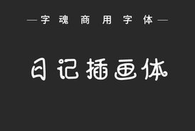 字魂6号-日记插画体