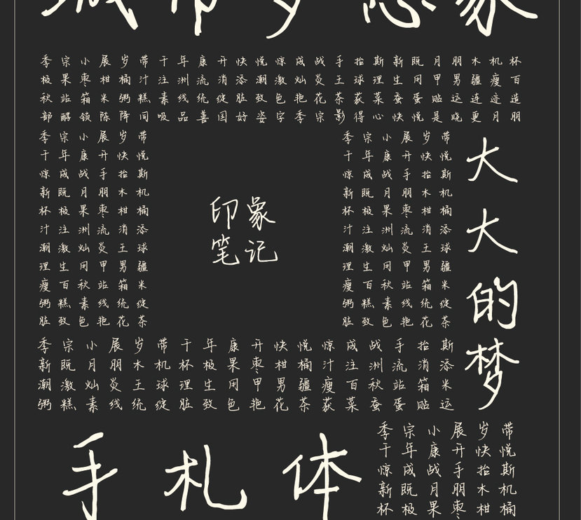 字魂60号-梦想手札体字体字形展示