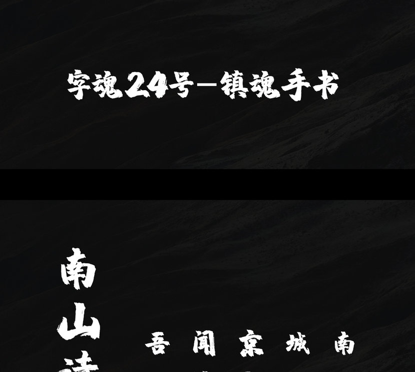 字魂24号-镇魂手书字体字形展示
