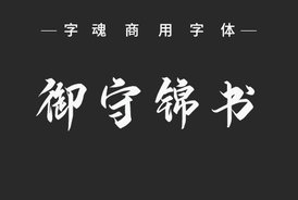 字魂71號(hào)-御守錦書(shū)